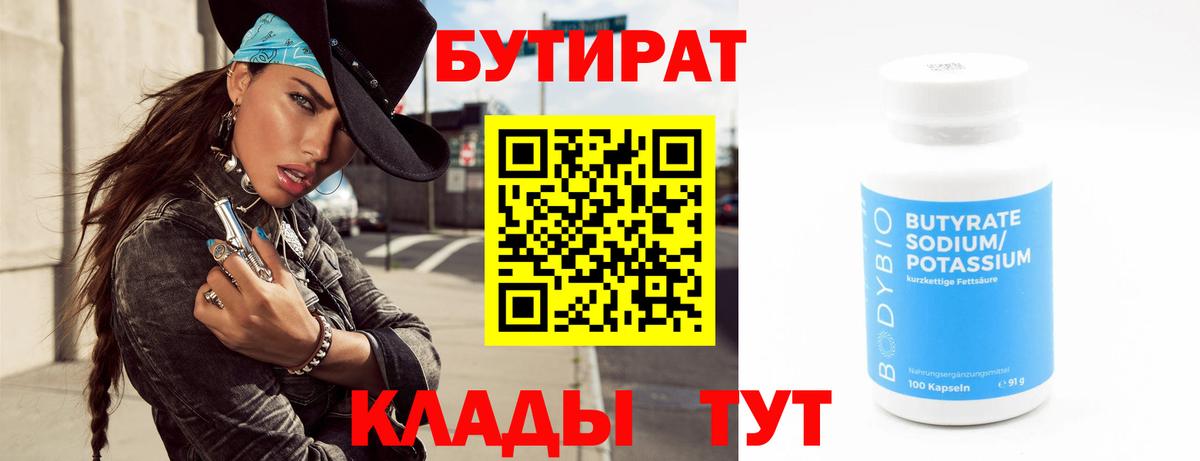 БУТИРАТ вода  БУТИРАТ  Анапа  Вход с VPN 