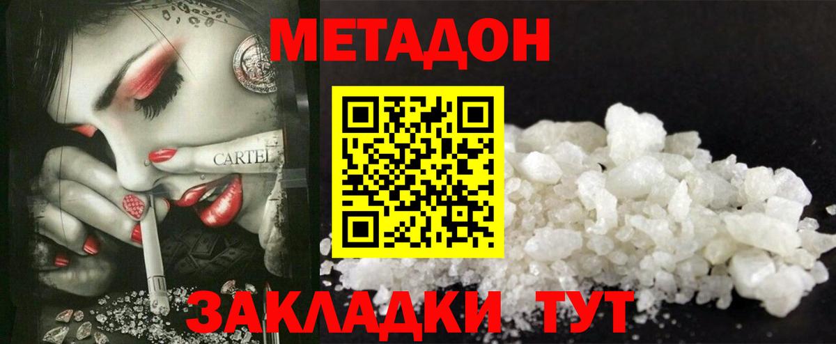 МЕТАДОН methadone  Вход с VPN  Метадон кристалл  Анапа 